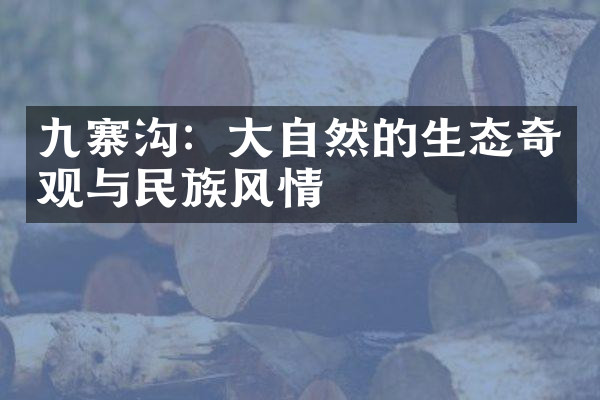 九寨沟：大自然的生态奇观与民族风情