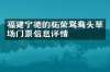 福建宁德的柘荣鸳鸯头草场门票信息详情