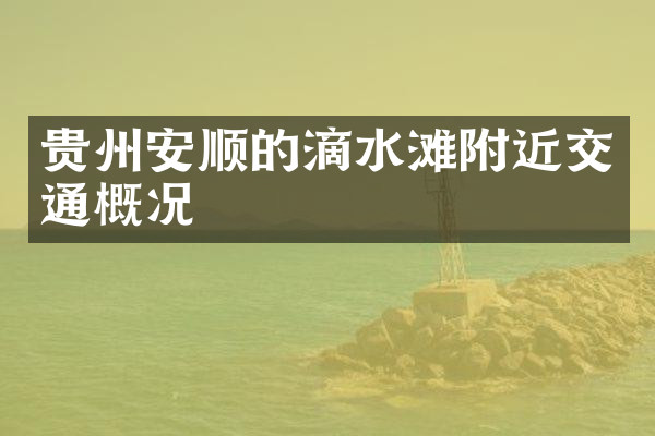 贵州安顺的滴水滩附近交通概况