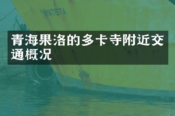 青海果洛的多卡寺附近交通概况