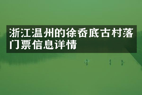 浙江温州的徐岙底古村落门票信息详情