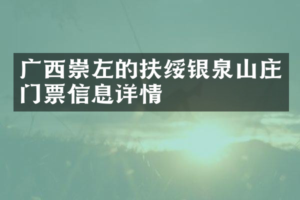 广西崇左的扶绥银泉山庄门票信息详情