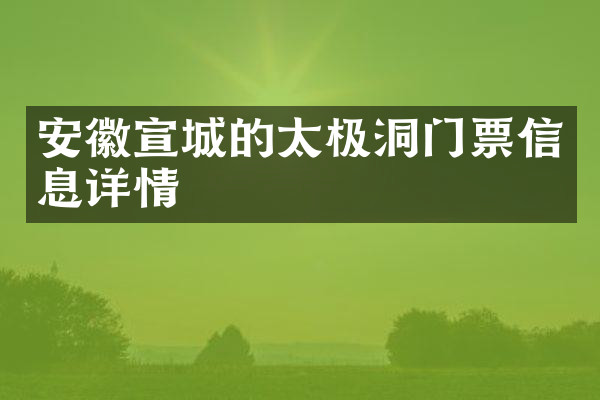 安徽宣城的太极洞门票信息详情