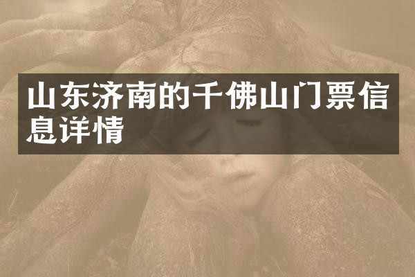 山东济南的千佛山门票信息详情