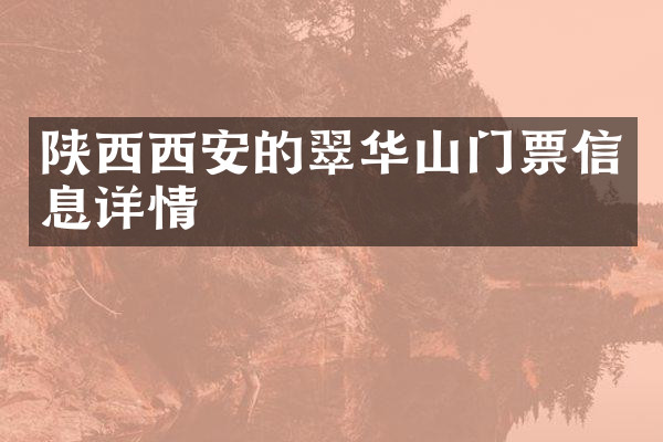 陕西西安的翠华山门票信息详情