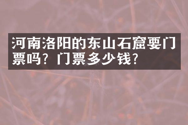 河南洛阳的东山石窟要门票吗？门票多少钱？