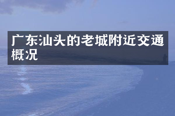 广东汕头的老城附近交通概况