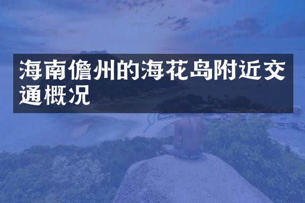 海南儋州的海花岛附近交通概况
