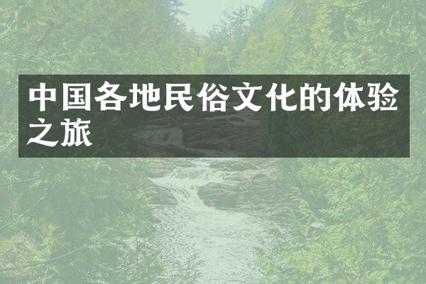 中国各地民俗文化的体验之旅