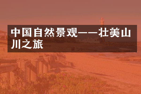 中国自然景观——壮美山川之旅