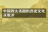 中国四大名园的历史文化深度游