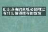 山东济南的泉城公园附近有什么值得推荐的饭馆吗