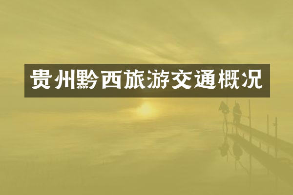 贵州黔西旅游交通概况