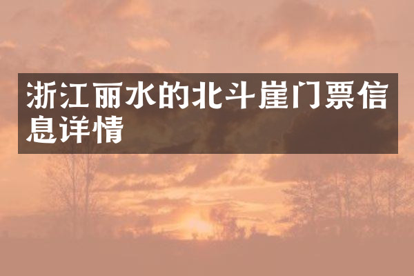 浙江丽水的北斗崖门票信息详情