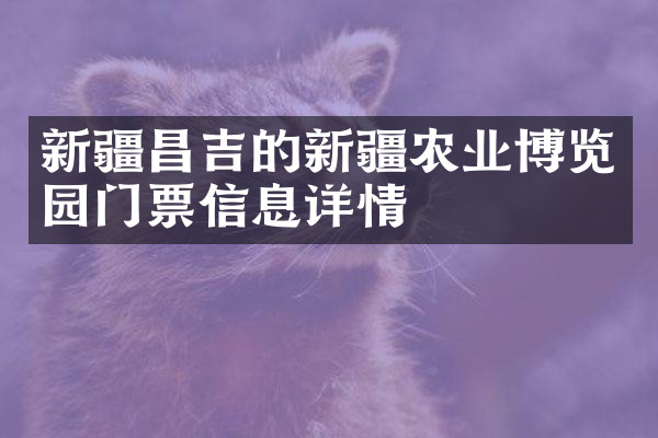 新疆昌吉的新疆农业博览园门票信息详情