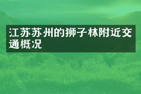 江苏苏州的狮子林附近交通概况