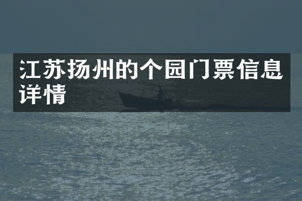 江苏扬州的个园门票信息详情