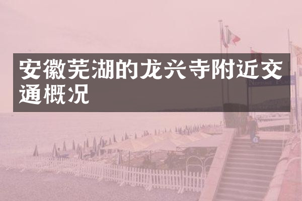 安徽芜湖的龙兴寺附近交通概况