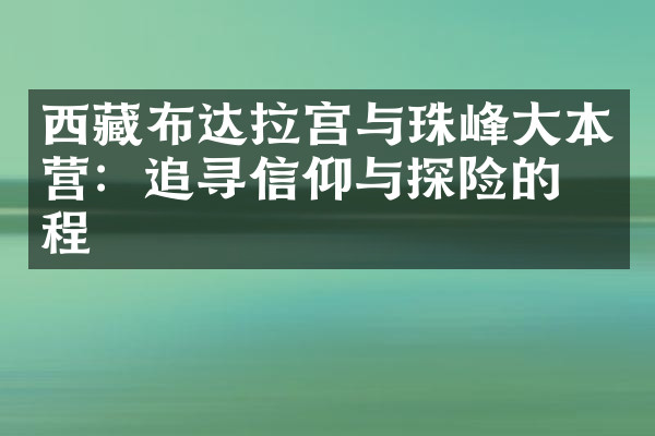 西藏布达拉宫与珠峰大本营：追寻信仰与探险的旅程