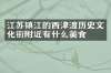江苏镇江的西津渡历史文化街附近有什么美食