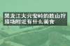 黑龙江大兴安岭的胜山狩猎场附近有什么美食