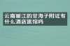 云南丽江的甘海子附近有什么酒店旅馆吗