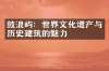 鼓浪屿：世界文化遗产与历史建筑的魅力