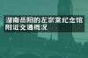 湖南岳阳的左宗棠纪念馆附近交通概况