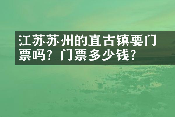 江苏苏州的甪直古镇要门票吗？门票多少钱？