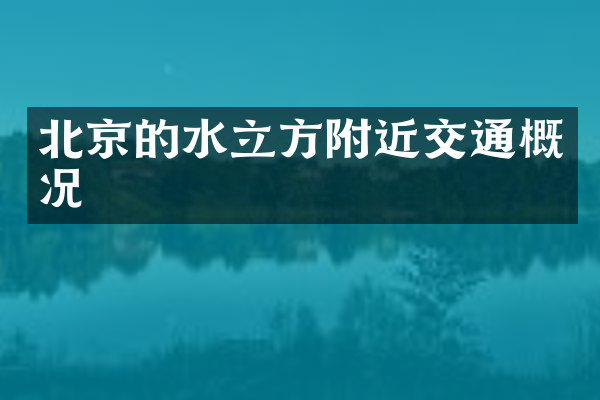 北京的水立方附近交通概况