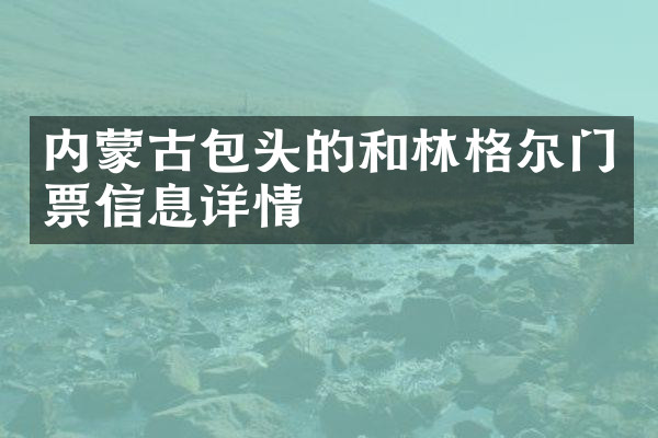 内蒙古包头的和林格尔门票信息详情