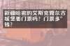 新疆哈密的艾斯克霞尔古城堡要门票吗？门票多少钱？