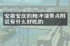 安徽安庆的鲍冲湖景点附近有什么好吃的