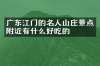 广东江门的名人山庄景点附近有什么好吃的