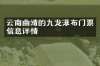 云南曲靖的九龙瀑布门票信息详情
