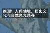 西湖：人间仙境，历史文化与自然风光共存