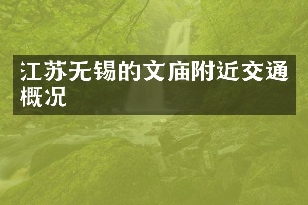 江苏无锡的文庙附近交通概况