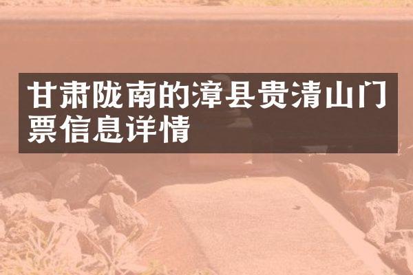 甘肃陇南的漳县贵清山门票信息详情