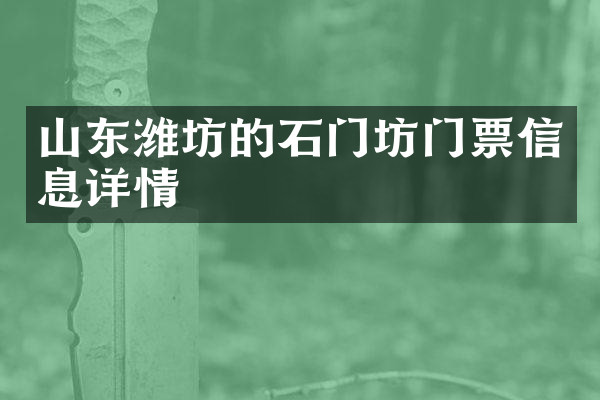 山东潍坊的石门坊门票信息详情