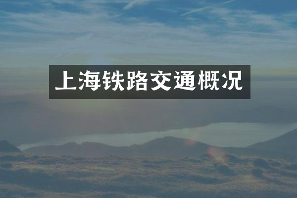 上海铁路交通概况