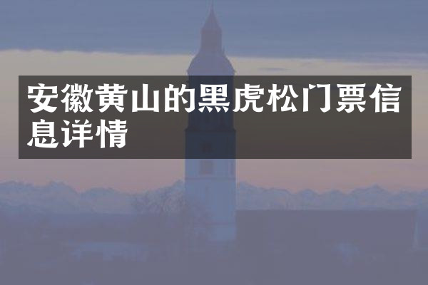安徽黄山的黑虎松门票信息详情