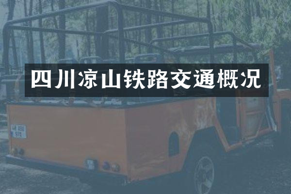 四川凉山铁路交通概况