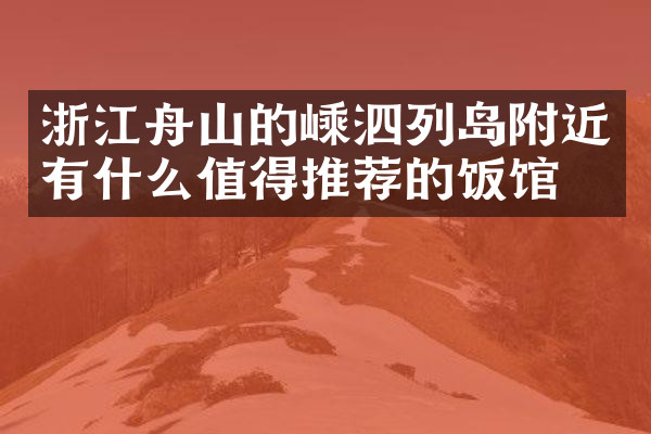 浙江舟山的嵊泗列岛附近有什么值得推荐的饭馆吗