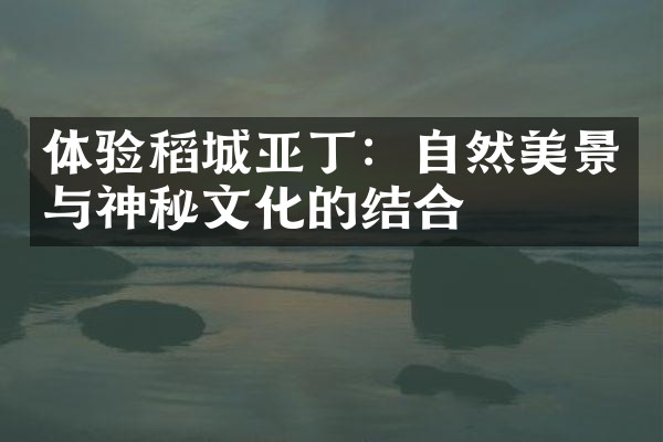 体验稻城亚丁：自然美景与神秘文化的结合
