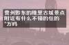 贵州黔东的隆里古城景点附近有什么不错的住的地方吗