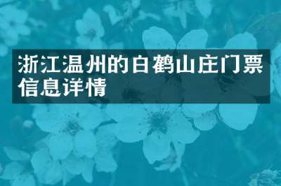 浙江温州的白鹤山庄门票信息详情