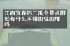 江西宜春的三爪仑景点附近有什么不错的住的地方吗