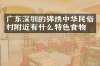广东深圳的锦绣中华民俗村附近有什么特色食物吗