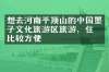 想去河南平顶山的中国墨子文化旅游区旅游，住哪比较方便