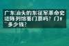 广东汕头的东征军革命史迹陈列馆要门票吗？门票多少钱？